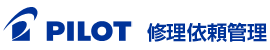PILOT 修理依頼管理